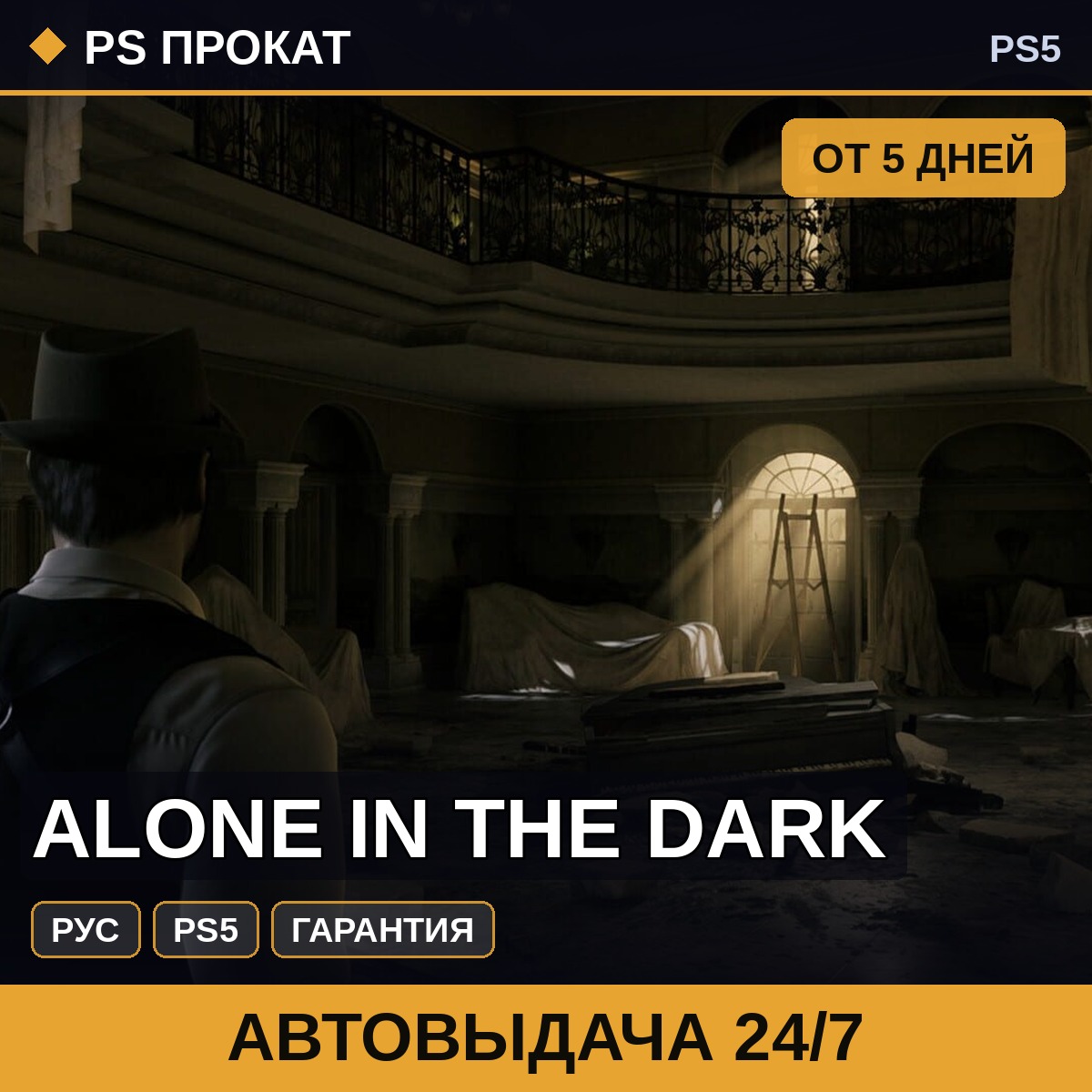 🟣 Alone in the Dark (PS5/RU) Аренда от 5 дней фото 1