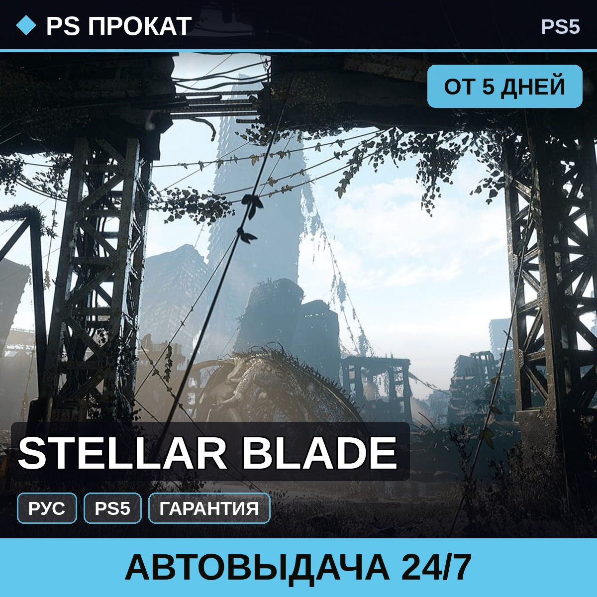 🟣 Stellar Blade (PS5/RU) Аренда от 5 дней фото 1