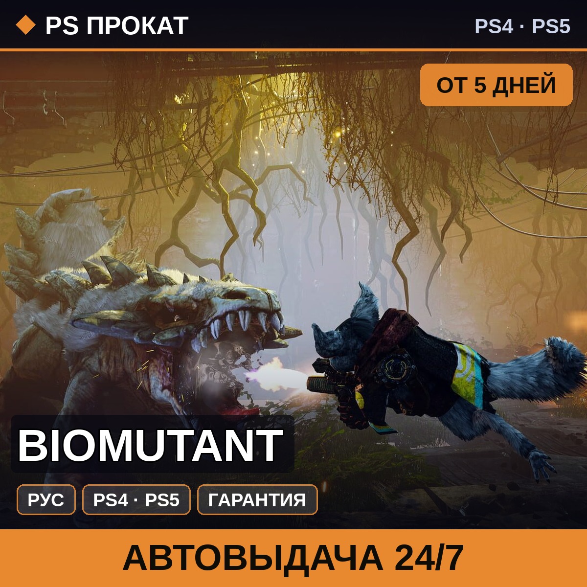 🟣 Biomutant (PS4/PS5/RU) Аренда от 5 дней фото 1