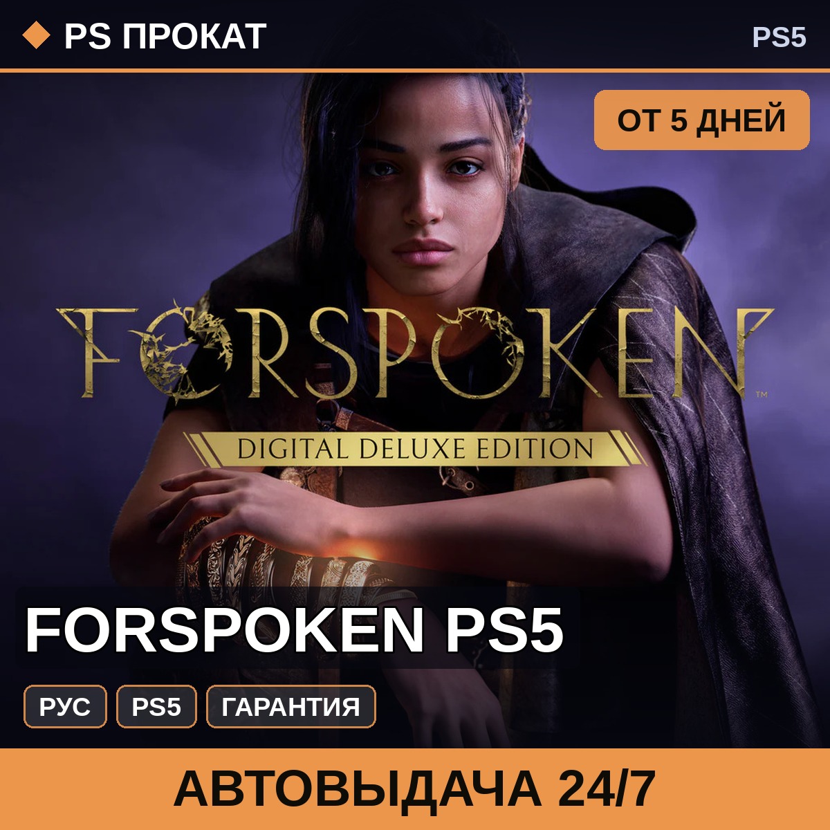 🟣 Forspoken PS5 (PS5/RU) Аренда от 5 дней фото 1
