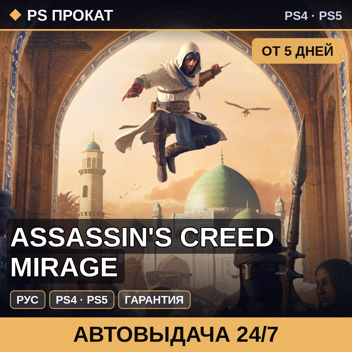 🟣 Assassin´s Creed Mirage (PS4/PS5/RU) Аренда от 5 дней фото 2