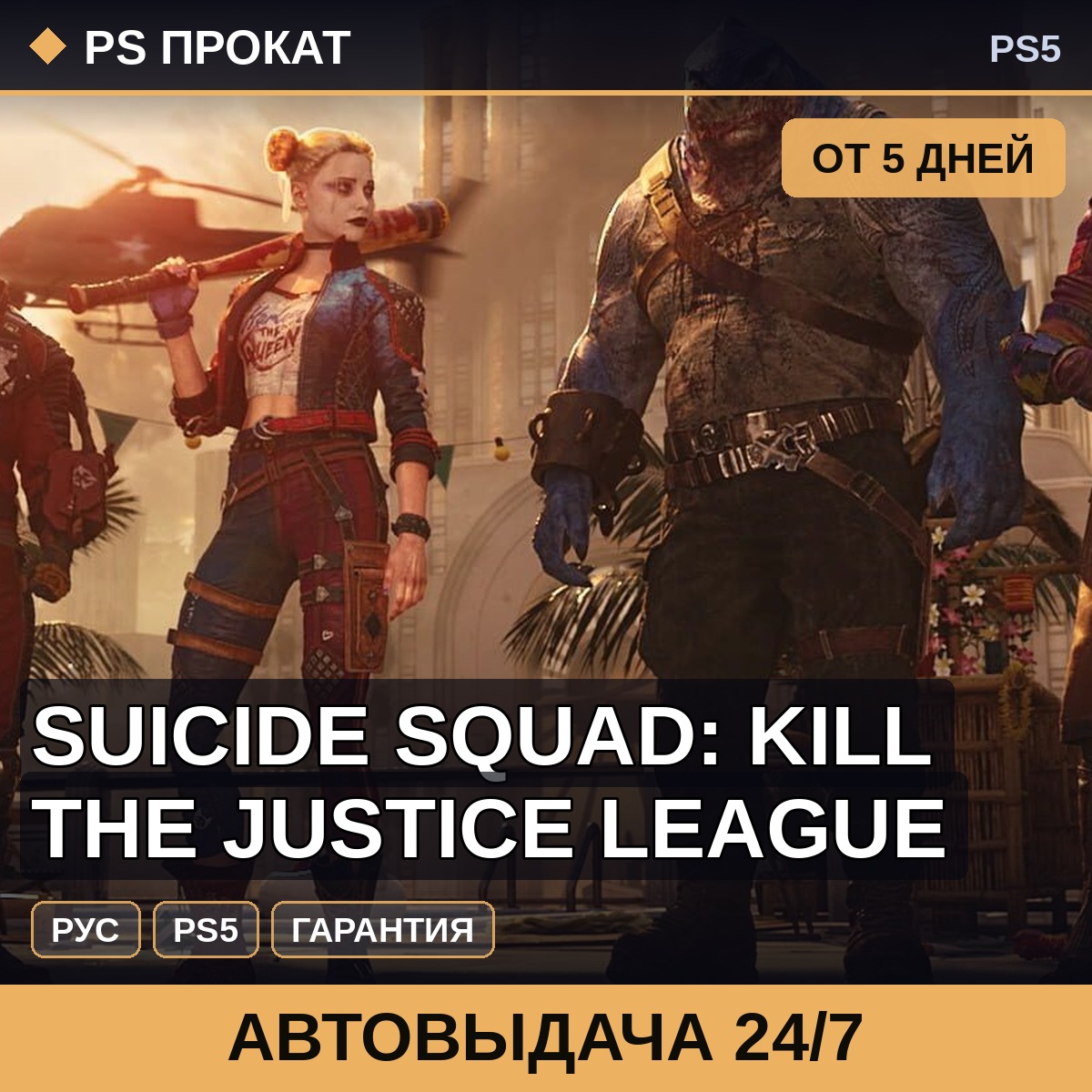 🟣 Suicide Squad: Kill the Justice League (PS5/RU) Аренда фото 1