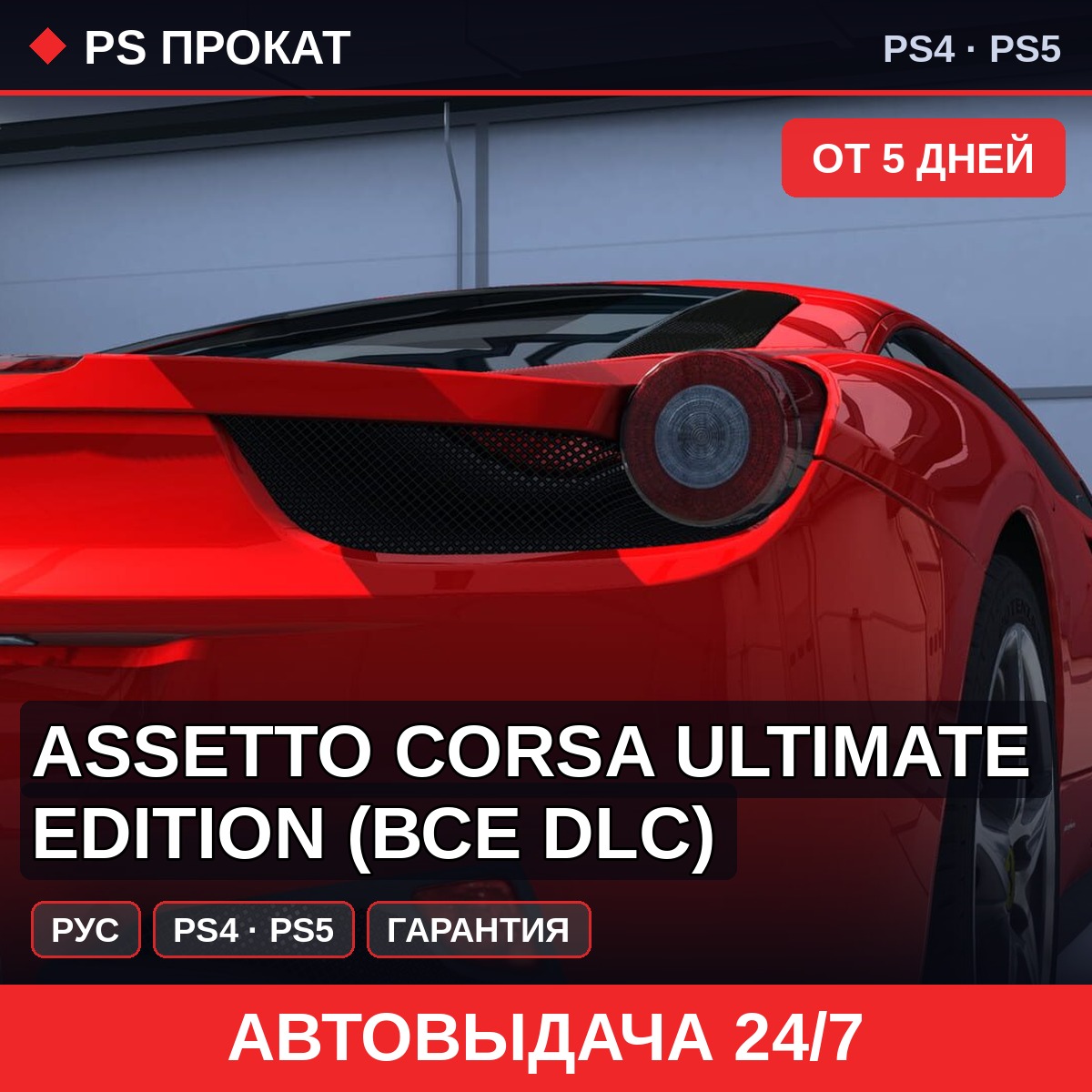 🟣 Assetto Corsa Ultimate Edition (PS4/PS5/RU) Аренда 5 дней фото 1