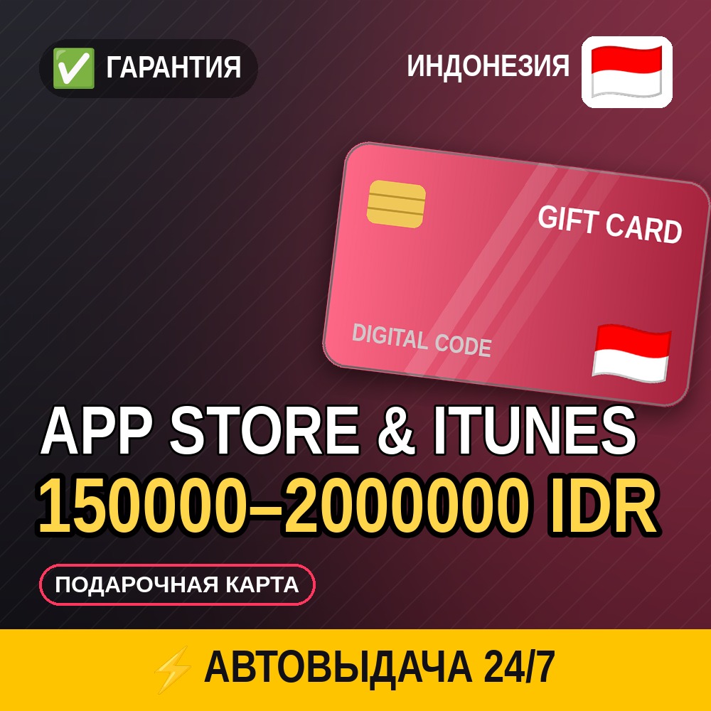 ⚡ АВТОВЫДАЧА | App Store & iTunes Индонезия 150000–2000000 IDR | подарочная карта · к фото 1