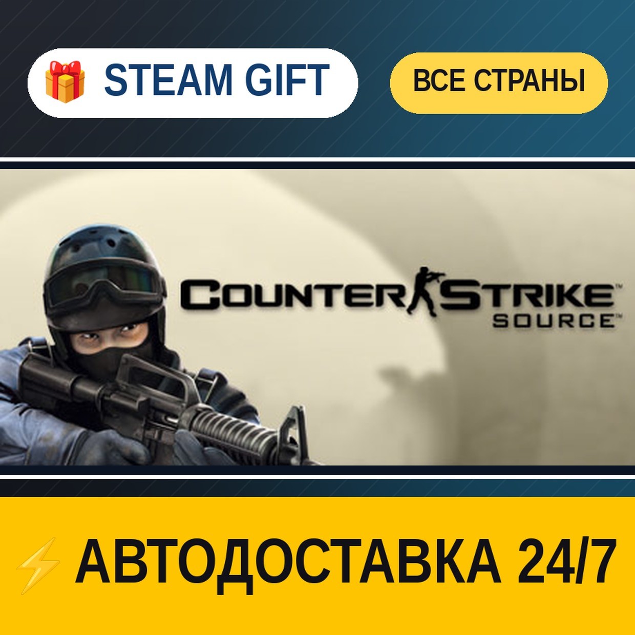 Counter-Strike: Source 🎁 STEAM GIFT ALL REGIONS ⚡ AUTO-DELIVERY photo 1