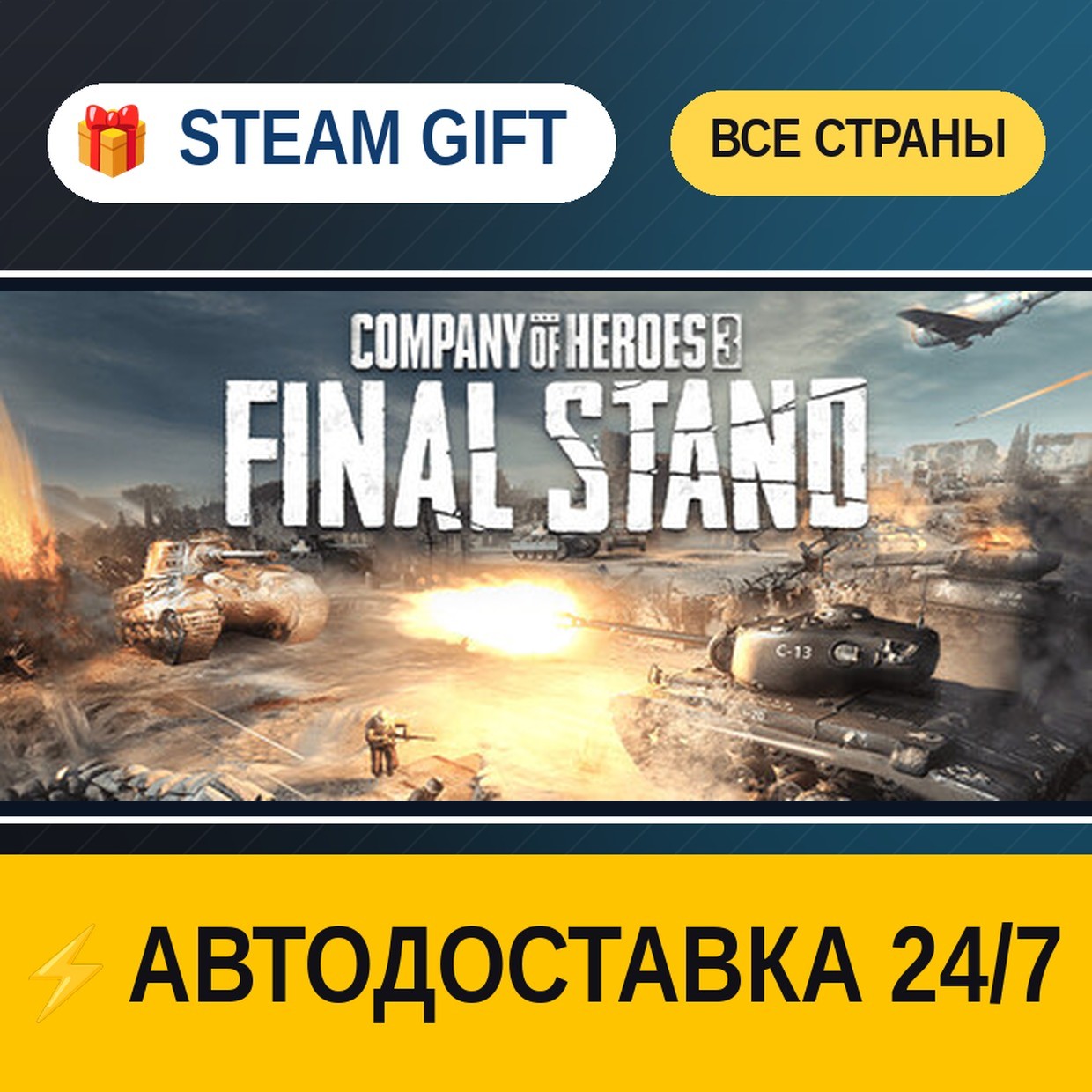 Company of Heroes 3: Final Stand 🎁 STEAM GIFT ALL REGIONS ⚡ AUTO-DELIVERY photo 1