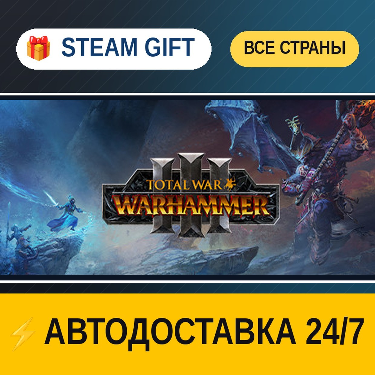 Total War: WARHAMMER III 🎁 STEAM GIFT РФ+ВСЕ СТРАНЫ ⚡ АВТОДОСТАВКА фото 1