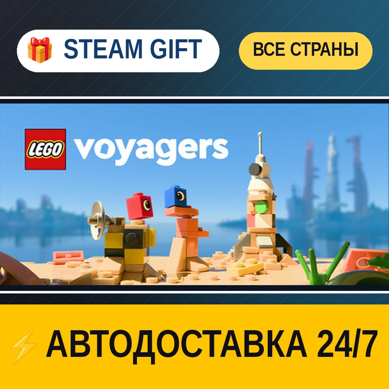 LEGO® Voyagers 🎁 STEAM GIFT ALL REGIONS ⚡ AUTO-DELIVERY photo 1