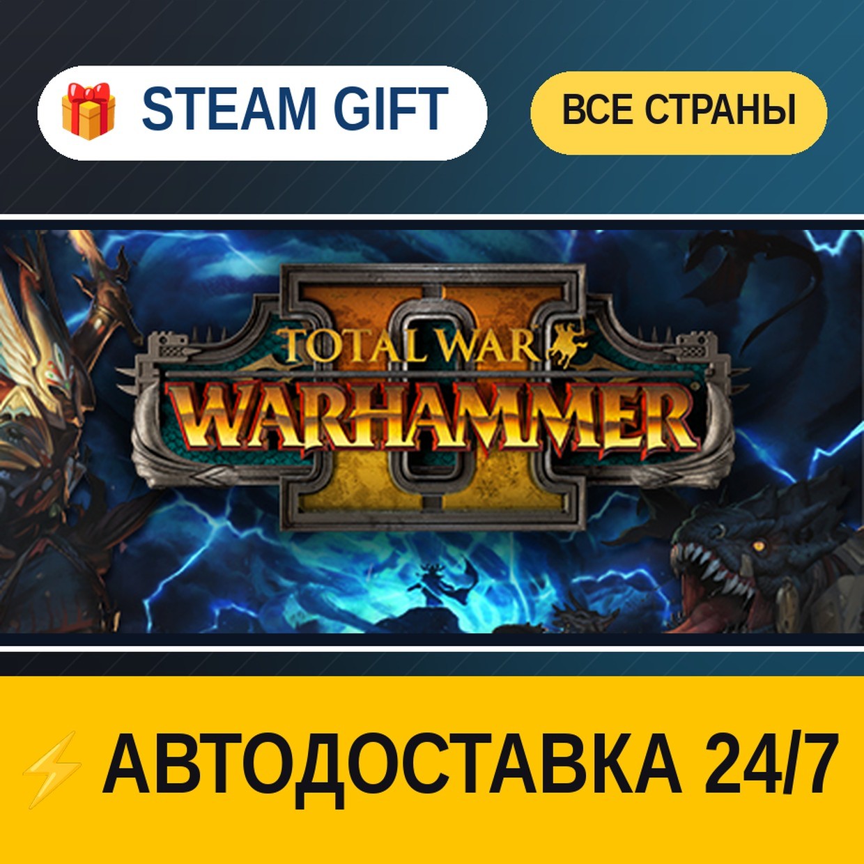 Total War: WARHAMMER II 🎁 STEAM GIFT РФ+ВСЕ СТРАНЫ ⚡ АВТОДОСТАВКА фото 1