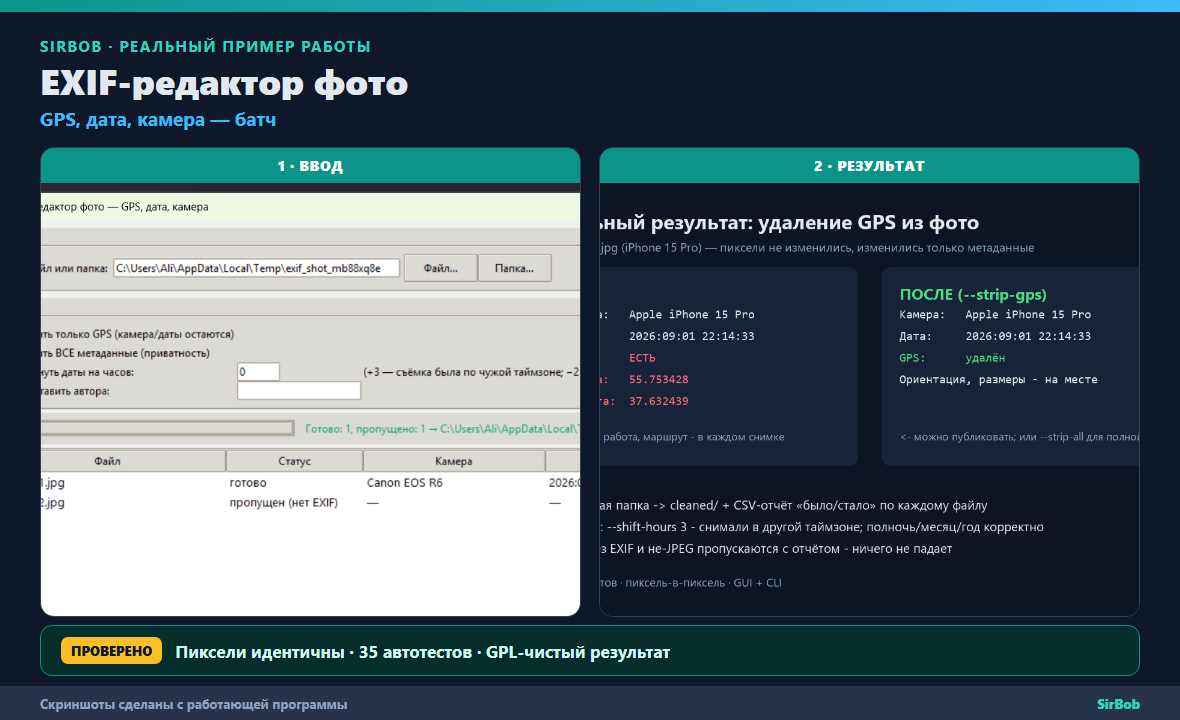 EXIF-редактор фото: GPS, дата, камера — батч-удаление (исходник Python) фото 3