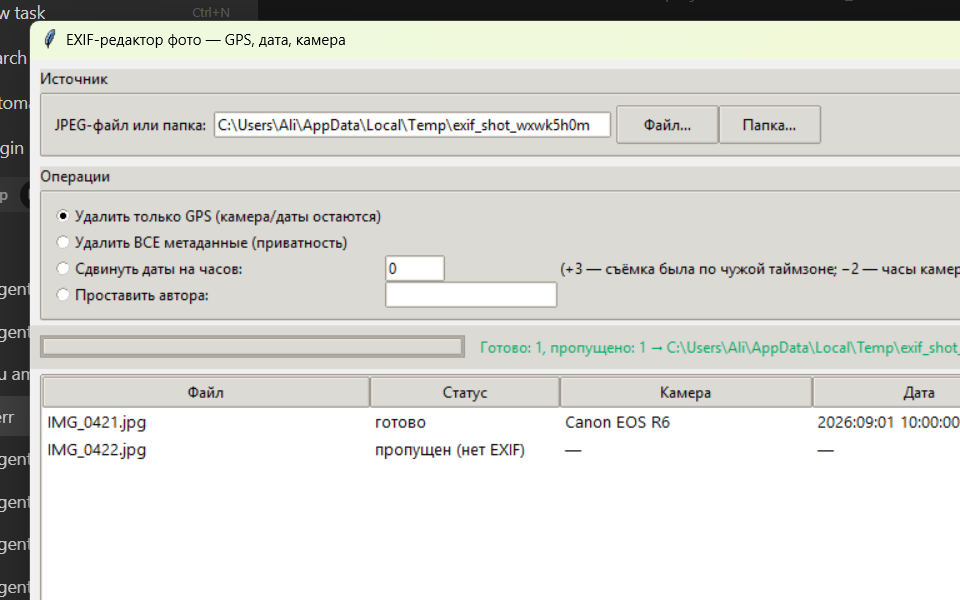 EXIF-редактор фото: GPS, дата, камера — батч-удаление (исходник Python) фото 4