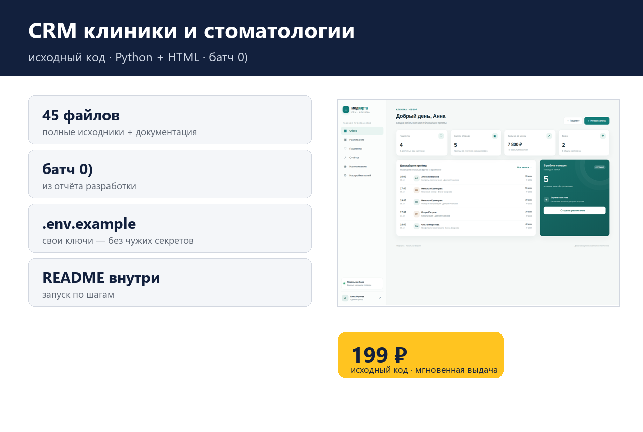 CRM клиники и стоматологии — исходный код фото 4