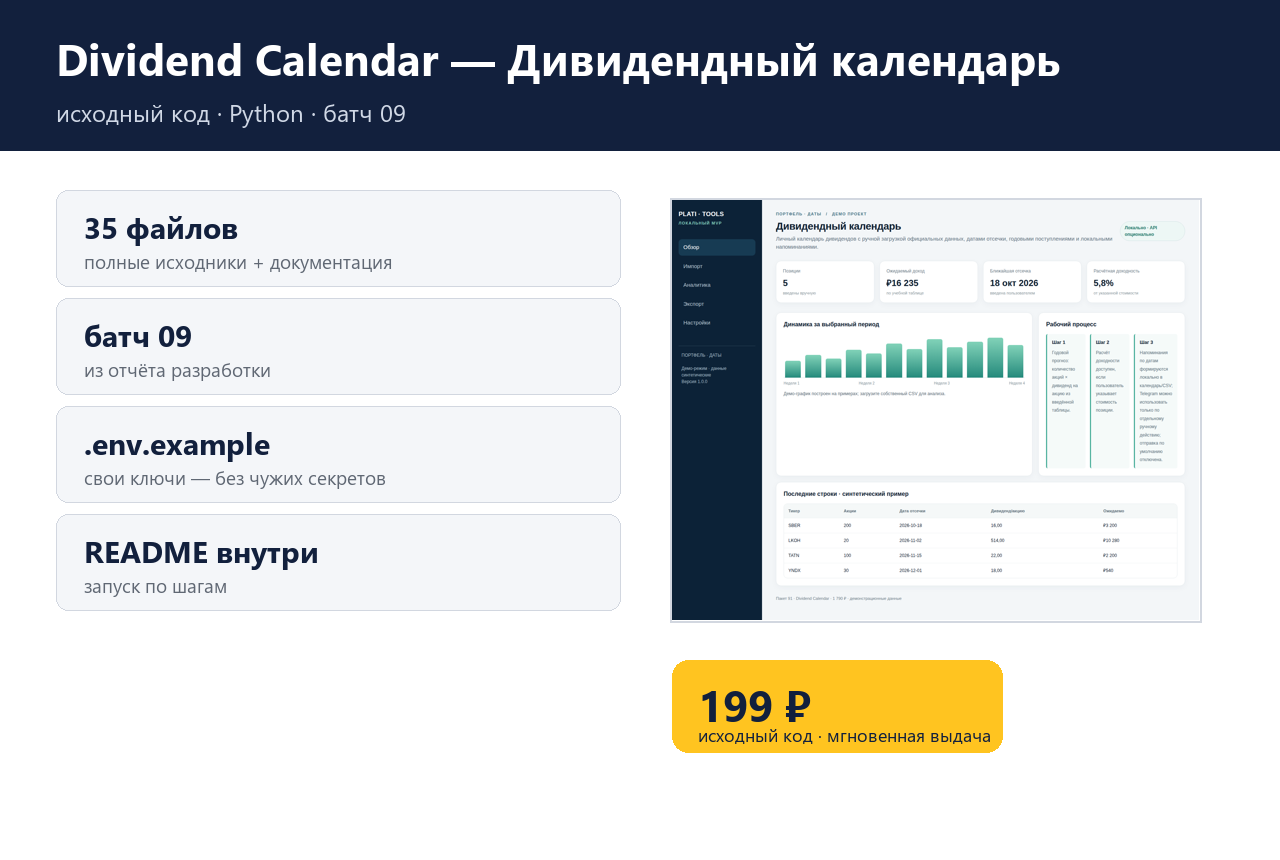 Dividend Calendar — Дивидендный календарь — исходный код фото 4