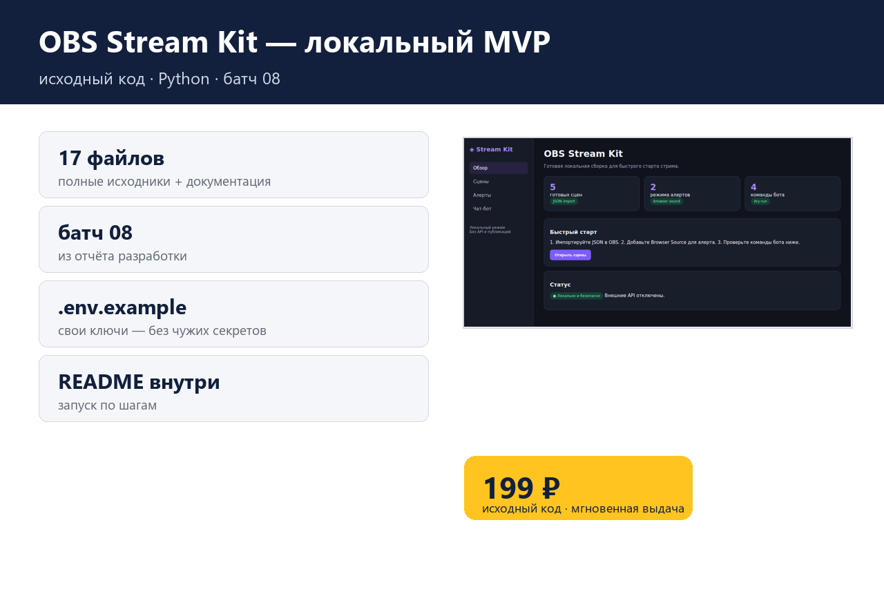 OBS Stream Kit — локальный MVP — source code photo 4