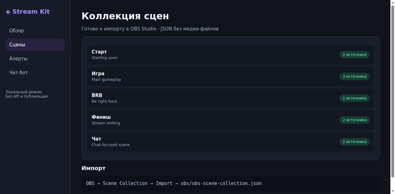 OBS Stream Kit — локальный MVP — source code photo 2