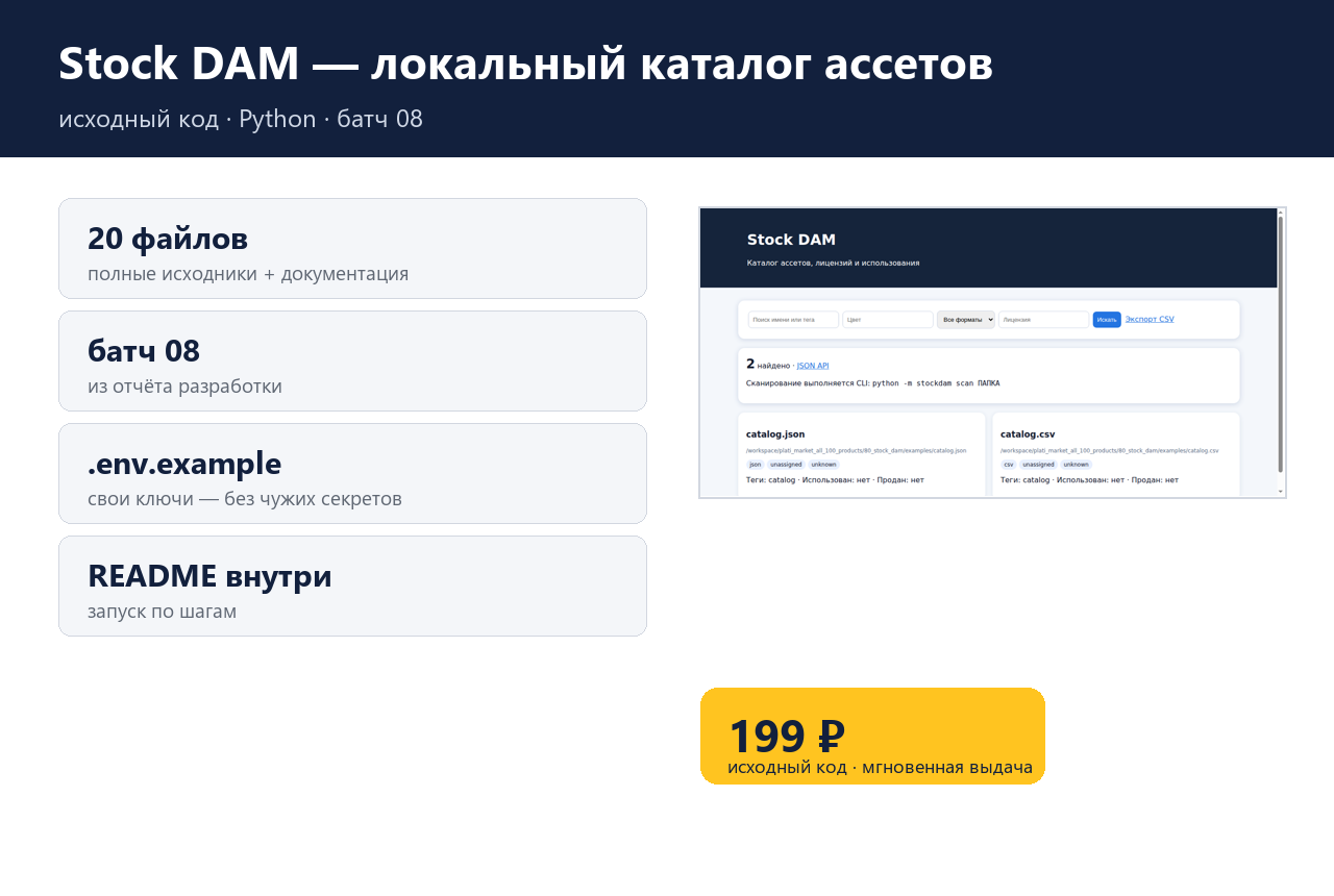 Stock DAM — локальный каталог ассетов — исходный код фото 4