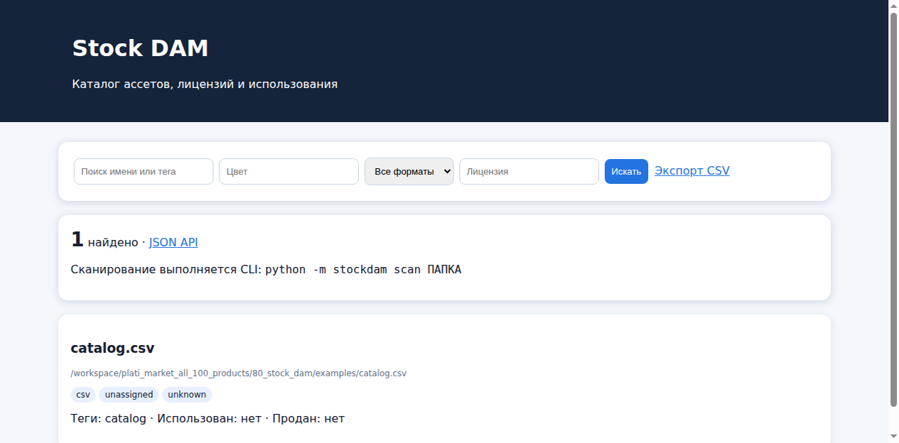 Stock DAM — локальный каталог ассетов — исходный код фото 3