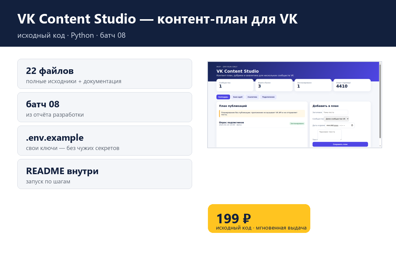 VK Content Studio — контент-план для VK — исходный код фото 4