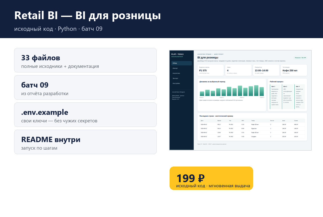 Retail BI — BI для розницы — source code photo 4