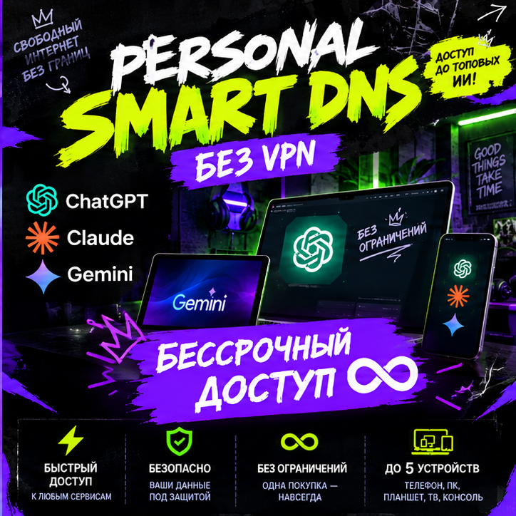 Персональный Smart DNS Бессрочный доступ | 5 устройств | Gemini Xbox Claude GPT фото 1
