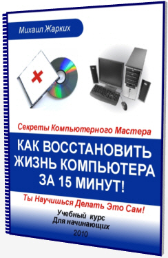 Как восстановить жизнь компьютера за 15 минут