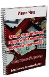 Лучший способ подняться на вершины аффилиат-рейтингов