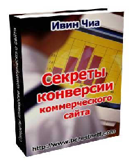Секреты Конверсии Коммерческого Сайта