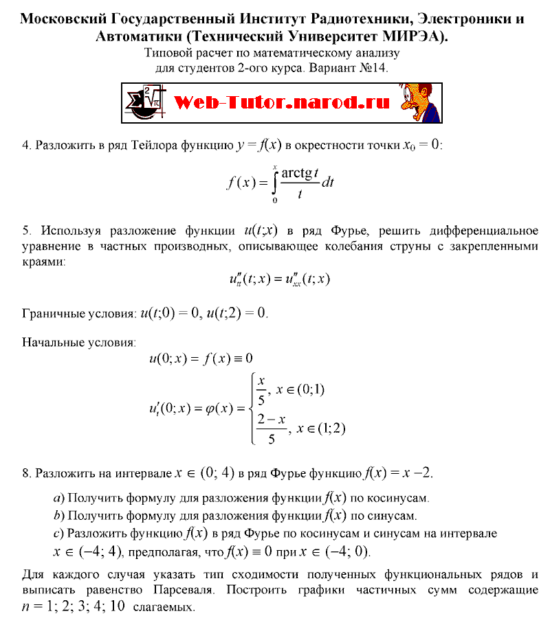 МИРЭА. 2 курс. Типовой расчет по Матанализу. В-14.