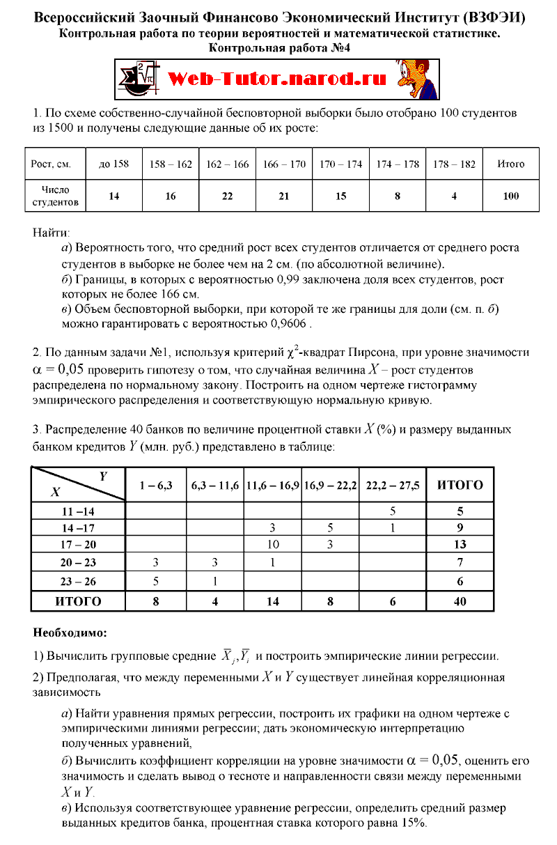 ВЗФЭИ. Статистика. Контрольная работа №4.