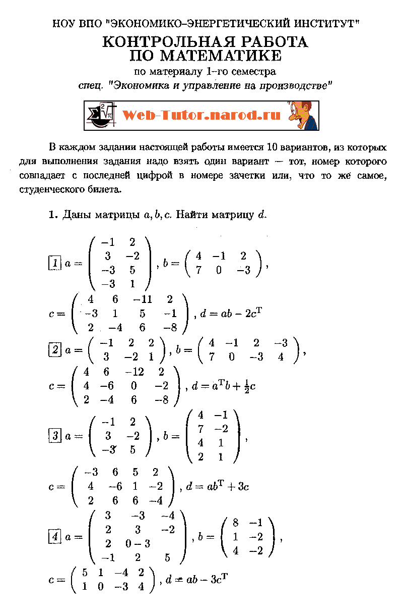 Экономико-Энергетический Институт. Решение задач контрольной работы по Математике. Вариант-3.
