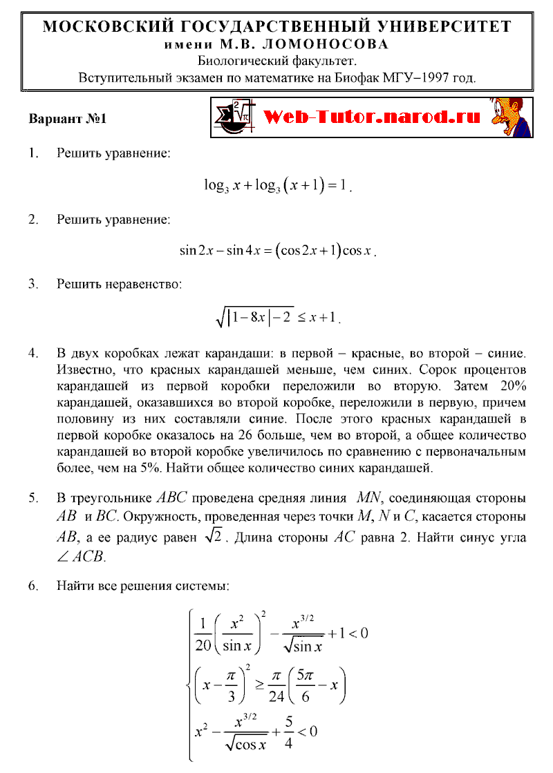 БиоФак МГУ. Экзамен по Математике -1997