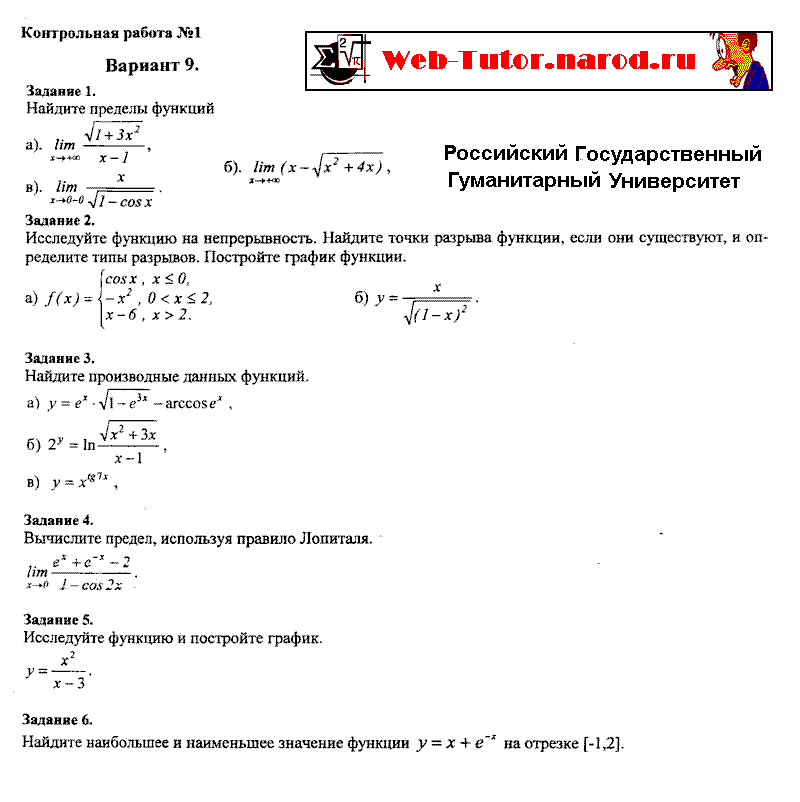 РГГУ. Контрольная работа №1 по математике. Вариант-9.