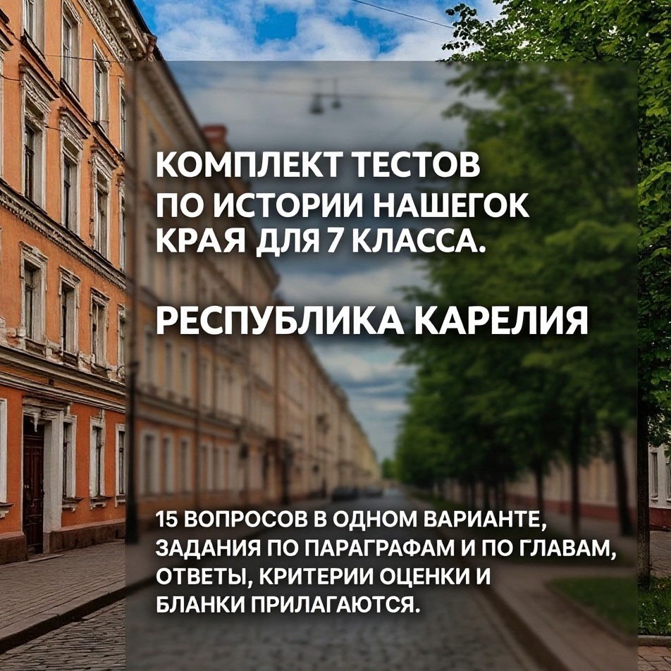 История нашего края 7 класс. Республика Карелия (комплект тестов) фото 1