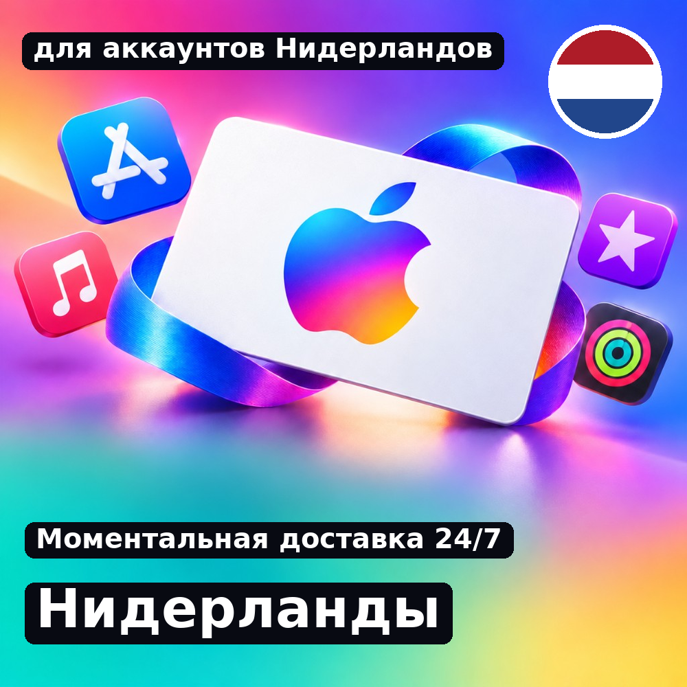 app store & itunes | Подарочная карта Эпл - Нидерланды | Netherlands | подаро photo 1