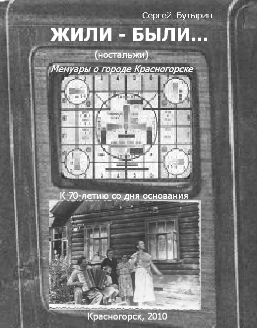 Бутырин Сергей. ЖИЛИ-БЫЛИ...(ностальжи)