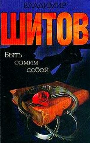 Шитов Владимир - "Быть самим собой" (pdf)