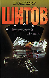Vladimir Shitov - "Thieves obshchak" (pdf)