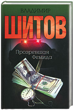 Vladimir Shitov - "Clearwisdom Themis" (pdf)