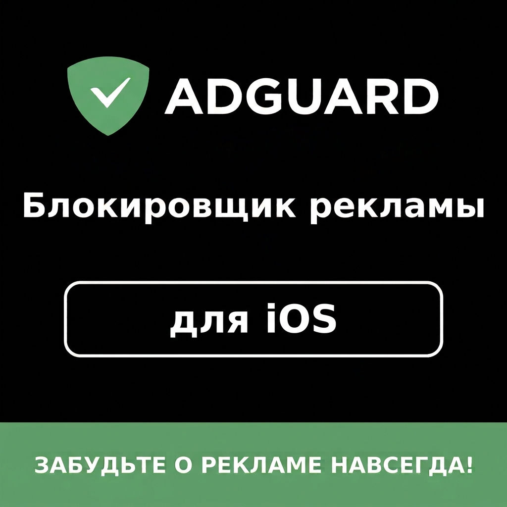 AdGuard Ad Blocker for iOS photo 1