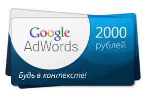 3 купона, промокода Google Adwords на 2000 руб.