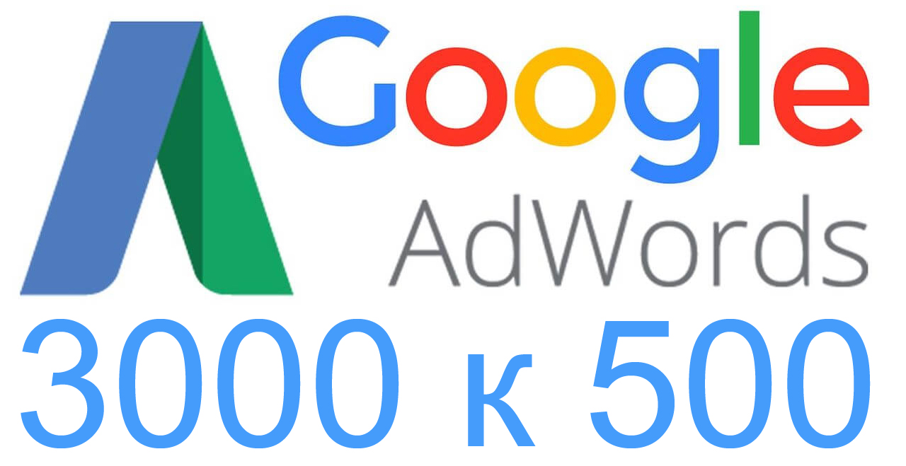 Купить купон, промокод google ads (adwords) на 3000/500 руб ✅ Фотография купон, промокод google ads (adwords) на 3000/500 руб ✅