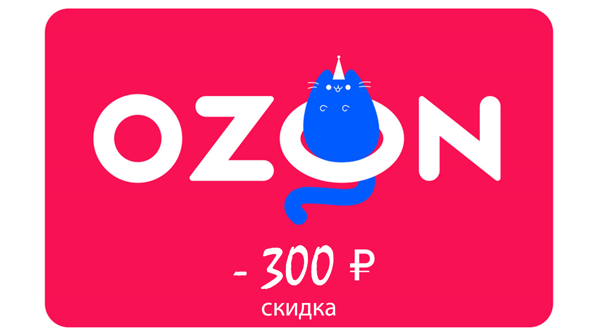 Озон 300 рублей. Озон скидки. Промокод Озон на скидку. OZON реклама. Рекламные баннеры Озон.