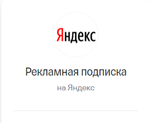Advertising subscription Yandex Business Promocode 7000