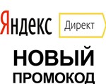 ✅ Промокод Яндекс Директ 6000₽⏩ купон на первую рекламу