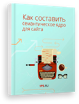 Книга Как составить семантическое ядро для сайта от 1PS - irongamers.ru