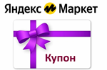 Яндекс Маркет🟥 промокод, купон 200 руб 🎁 МНОГОРАЗОВЫЙ