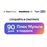 ✅ Яндекс Музыка и Кинопоиск (ТВ фильмы сериалы) 90 дней