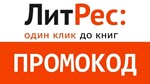 Литрес промокод на 7 книг 🎁 скидка 30% Litres.ru купон