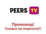 🎬 Peers.TV Промокод, купон 30 дней подписки 5устройств