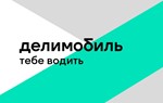 ДЕЛИМОБИЛЬ ✅ промокод, купон на каршеринг 500 🎁 рублей